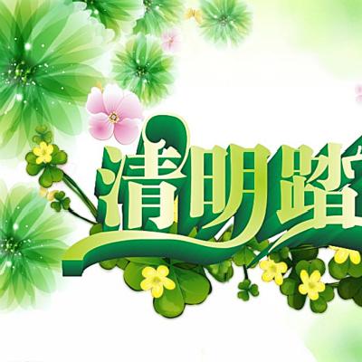 小長(zhǎng)假來(lái)了，大家知道清明節(jié)都有什么習(xí)俗嗎？