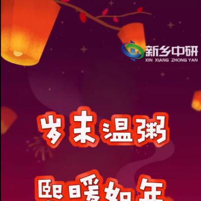 臘八一碗粥，來年好兆頭，新鄉(xiāng)中研祝您2024萬事粥全