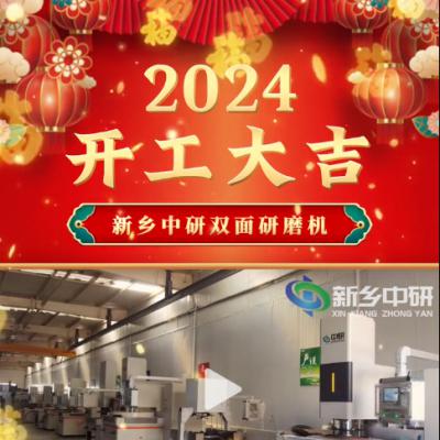 2024開工大吉 新的一年祝大家鴻運(yùn)當(dāng)頭諸事皆順